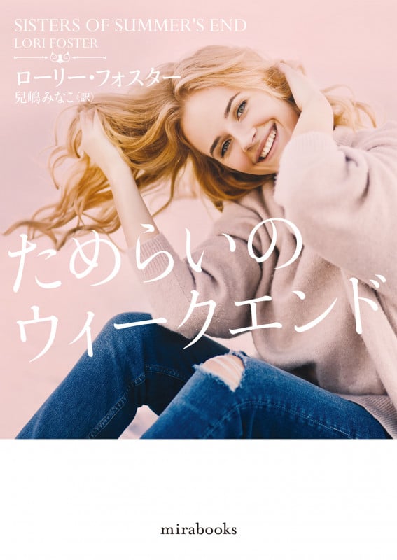 ためらいのウィークエンド (mirabooks)