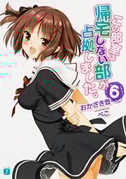 この部室は帰宅しない部が占拠しました。 (6) (MF文庫J)