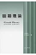 回路理論