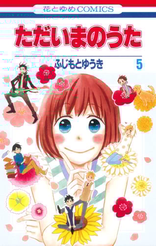 ただいまのうた (5) (花とゆめC)
