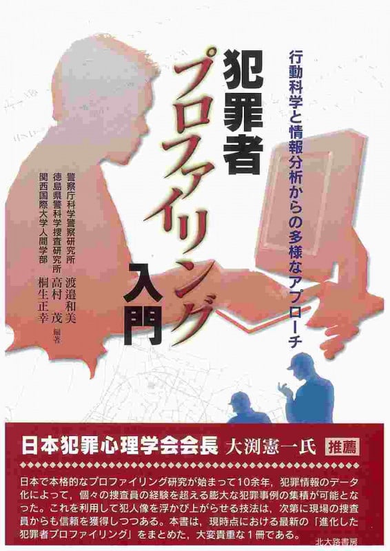 犯罪者プロファイリング入門 行動科学と情報分析からの多様なアプローチ
