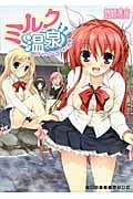 ミルク温泉 イチャラブにゅーよく合宿 (二次元ドリーム文庫)