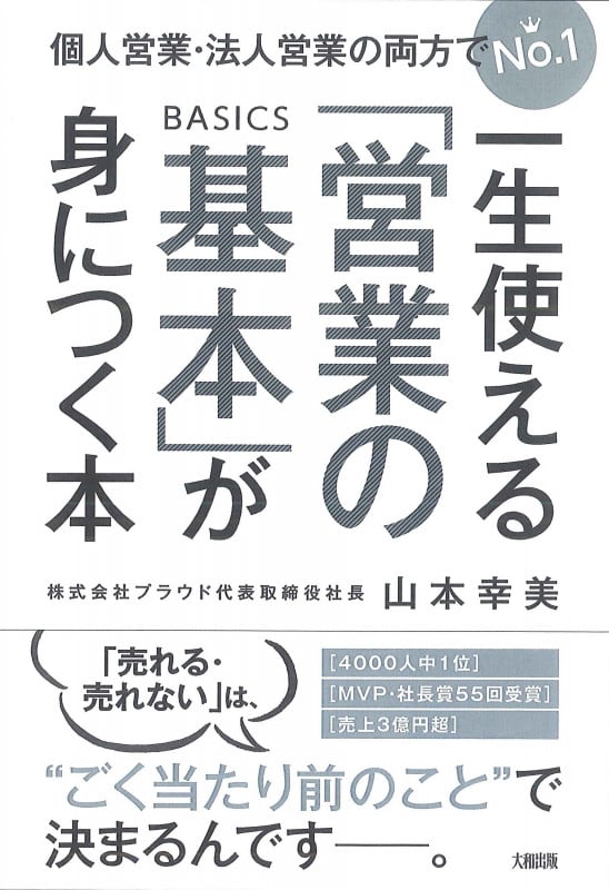 一生使える「営業の基本」が身につく本 個人営業・法人営業の両方でNo.1