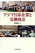 アジア日系企業と労働格差