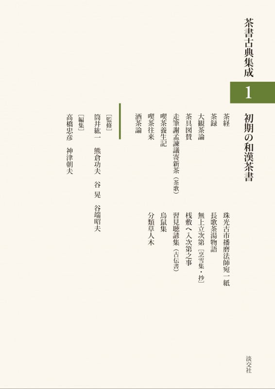 初期の和漢茶書 (茶書古典集成 I)