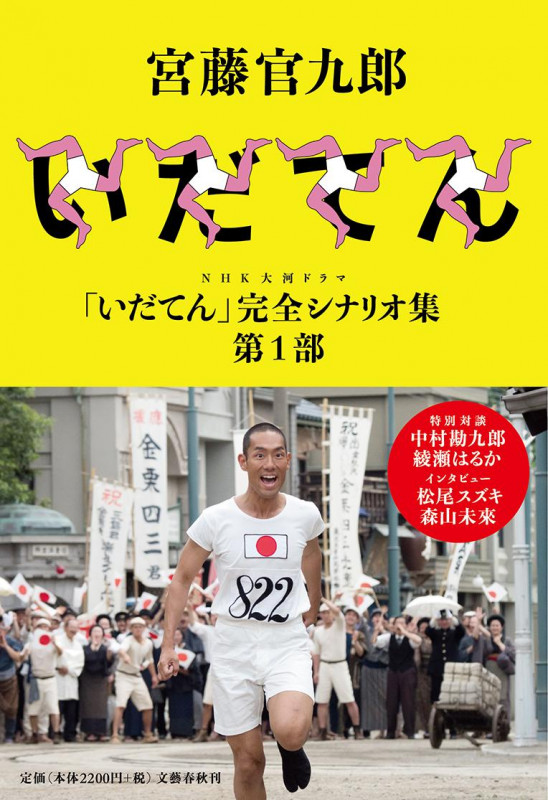 NHK大河ドラマ「いだてん」完全シナリオ集 第1部の詳細を見る