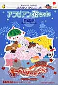 アラビアン花ちゃん(文庫版) (集英社C文庫)