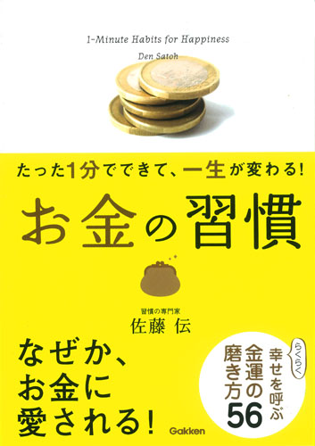 お金の習慣 たった1分でできて、一生が変わる!の詳細を見る