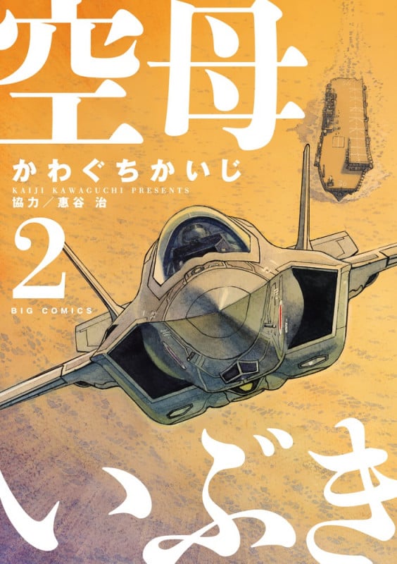 空母いぶき (2) (ビッグC)