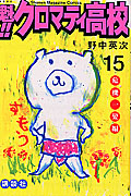 魁!!クロマティ高校 (15) (マガジンKC)