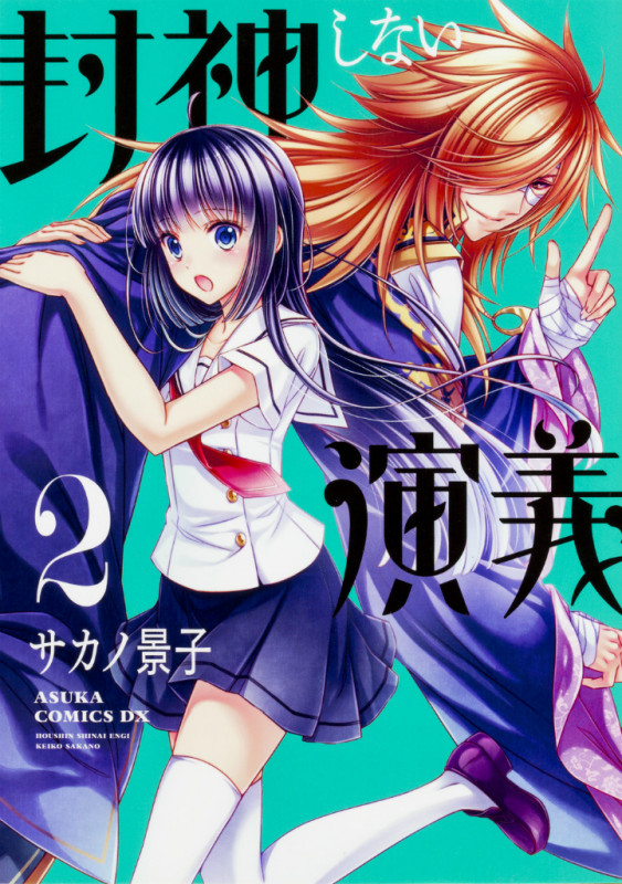 封神しない演義 第2巻   (あすかコミックスDX)の詳細を見る