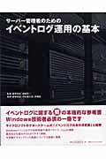 サーバー管理者のためのイベントログ運用の基本