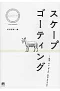 スケープゴーティング