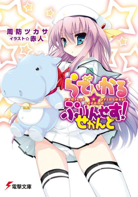らでぃかる☆ぷりんせす!せかんど (電撃文庫)