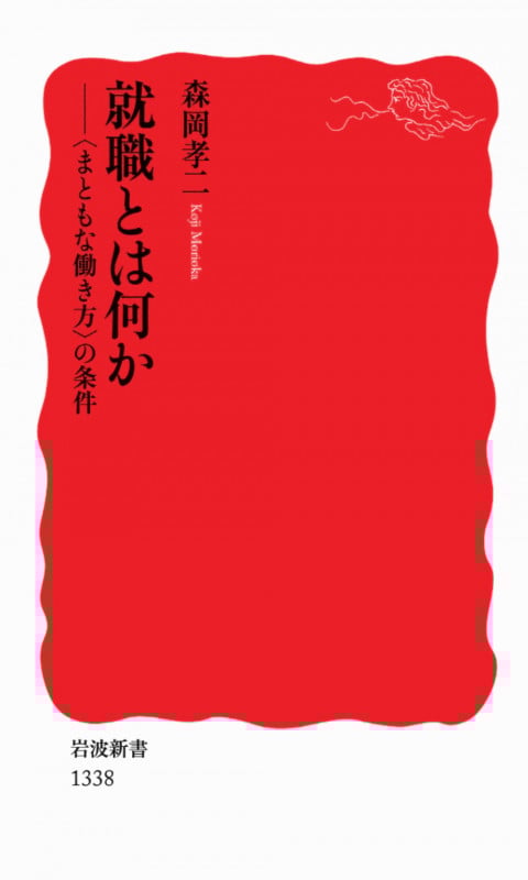 就職とは何か “まともな働き方”の条件 (岩波新書)