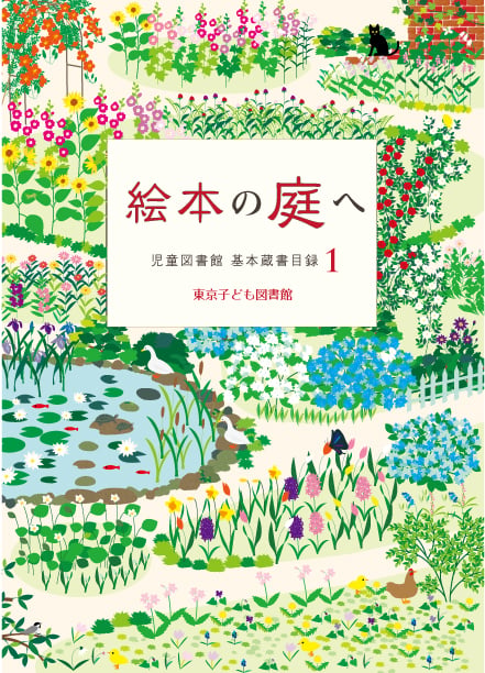 絵本の庭へ (児童図書館 基本蔵書目録 1) (児童図書館 基本蔵書目録 1)