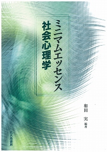 ミニマムエッセンス社会心理学の詳細を見る