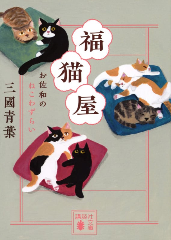 福猫屋 お佐和のねこわずらい (講談社文庫)