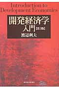 開発経済学入門(第3版)