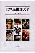 世界昆虫食大全