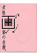 女性画家の全貌。 疾走する美のアスリートたち (日本の美術 II)