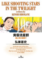 黄昏流星群 (40) (ビッグ コミックス)の詳細を見る