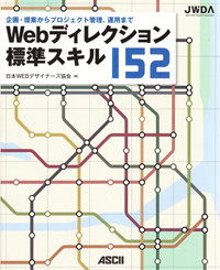 Webディレクション標準スキル152 企画・提案からプロジェクト管理、運用まで