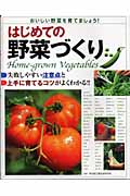 はじめての野菜づくりの詳細を見る