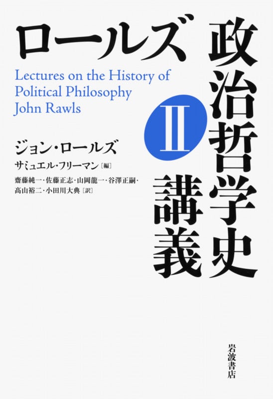 ロールズ 政治哲学史講義 II