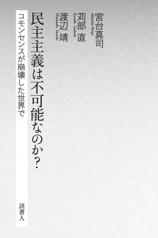 民主主義は不可能なのか? コモンセンスが崩壊した世界で