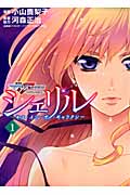 シェリル~キス・イン・ザ・ギャラクシー~ (1) (KCDX)