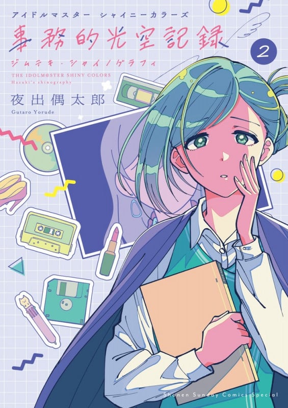 アイドルマスター シャイニーカラーズ 事務的光空記録 (2) (サンデーうぇぶりコミックス)
