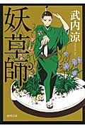 妖草師 (徳間文庫)