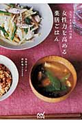 女性力を高める薬膳ごはん 心とからだを元気にする養生の知恵