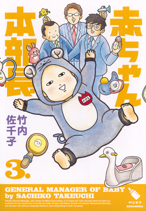 赤ちゃん本部長 (3.) (ワイドKCモーニング)