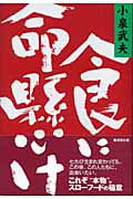 食に命懸け