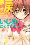 涙100万粒のリアル いじめはそこにある。 (なかよしKC)