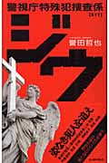 ジウ 警視庁特殊犯捜査係 (C★NOVELS)の詳細を見る