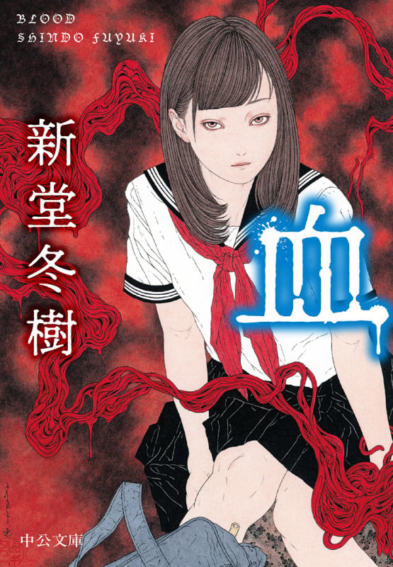 血 (中公文庫)の詳細を見る
