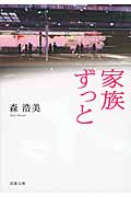 家族ずっと (双葉文庫)
