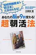 あなたの脳が9割変わる!超「朝活」法 脳科学の最高権威がはじめて明かす