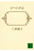 ひつじが丘 (講談社文庫)