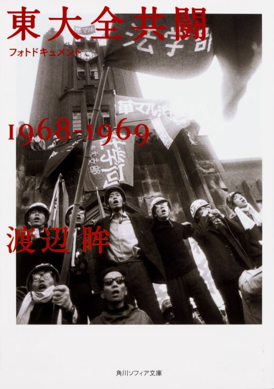 フォトドキュメント東大全共闘1968‐1969 (角川ソフィア文庫)の詳細を見る