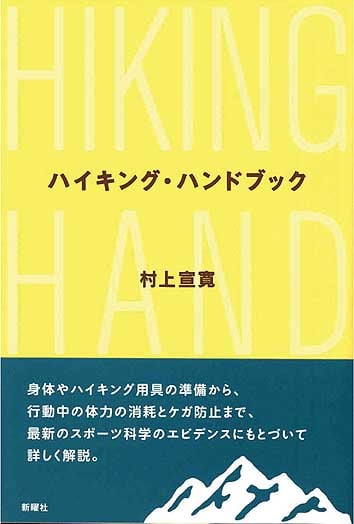ハイキング・ハンドブック