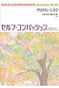 セルフ・コンパッション あるがままの自分を受け入れる