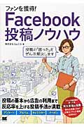 ファンを獲得!Facebook投稿ノウハウ
