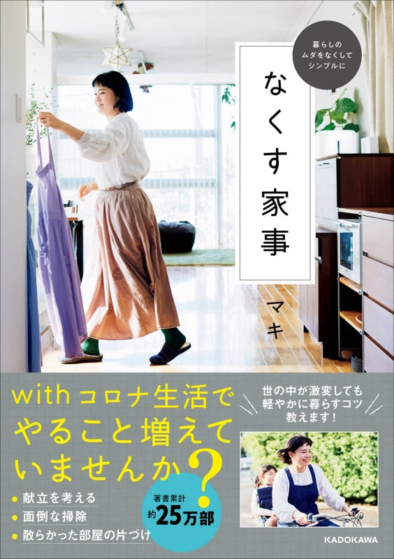 なくす家事 暮らしのムダをなくしてシンプルに