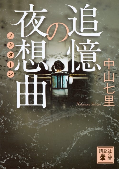 追憶の夜想曲 (講談社文庫)