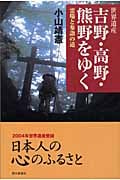 世界遺産 吉野・高野・熊野をゆく 霊場と参詣の道 (朝日選書 758)の詳細を見る