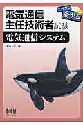 電気通信主任技術者試験 これなら受かる電気通信システム